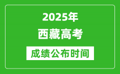 2025年西藏高考成績公布時間（附查詢方式）