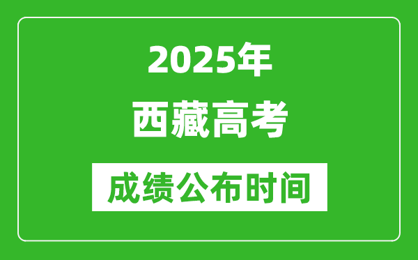 2025年西藏高考成績公布時間(附查詢方式)