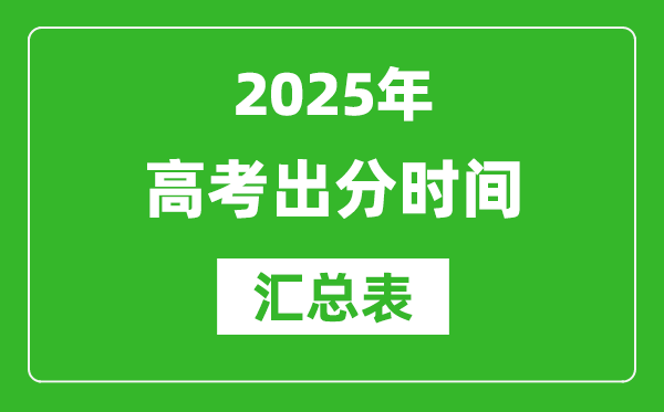 2025年全國高考出分時(shí)間匯總表,各省市高考成績(jī)公布時(shí)間一覽表
