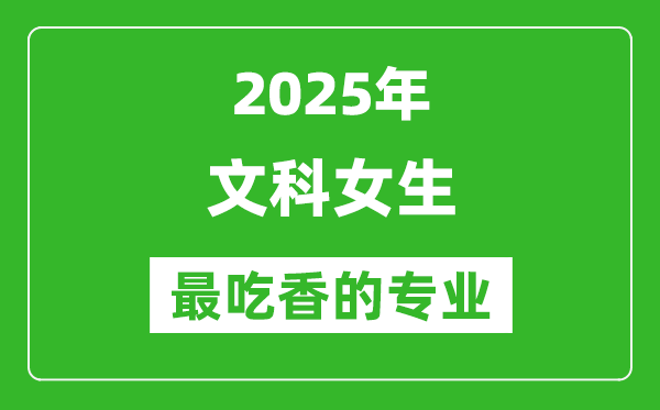 2025年文科女生最吃香的專業(yè)有哪些？