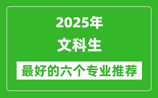 2025年文科生最好的六個(gè)專業(yè)推薦