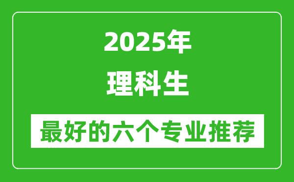 2025年理科生最好的六個(gè)專業(yè)推薦