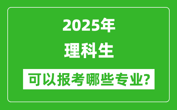 2025年理科生可以報哪些專業(yè)