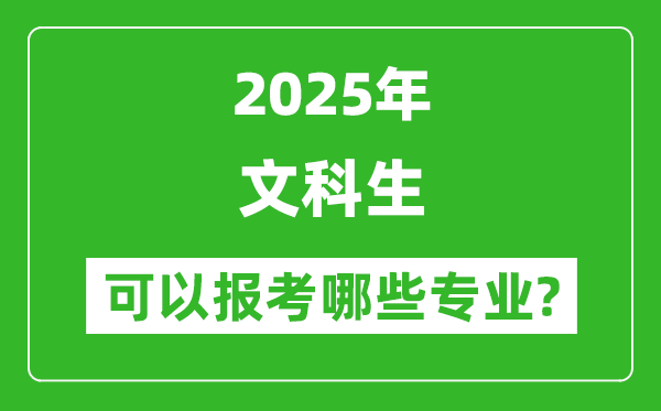 2025年文科生可以報(bào)哪些專(zhuān)業(yè)