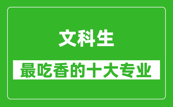 2025年文科生最吃香的十大專業(yè)