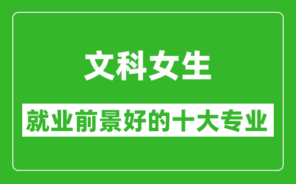 2025年文科就業(yè)前景最好的十大專業(yè)