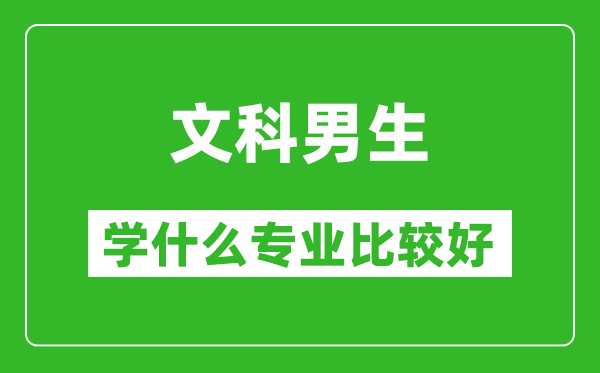 2025年文科男生學什么專業(yè)比較好