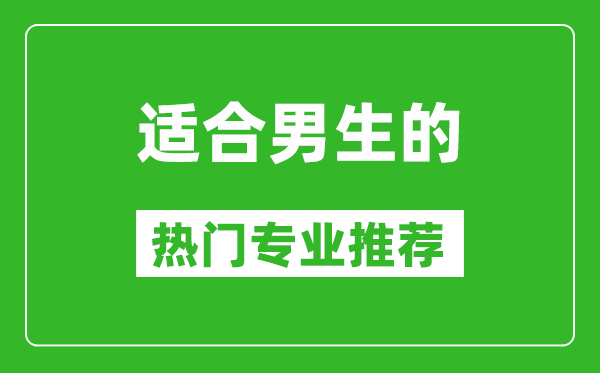 2025適合男生學(xué)的專業(yè)有哪些?