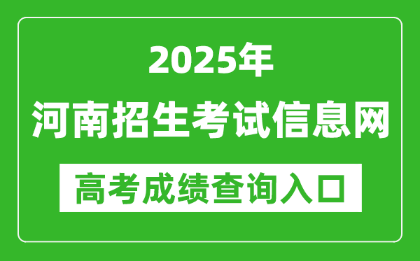 2025河南招生考試信息網高考成績查詢入口:http://www.heao.com.cn/