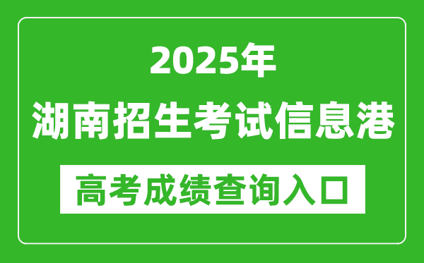 2025湖南招生考試信息港高考成績查詢?nèi)肟?https://www.hneeb.cn/