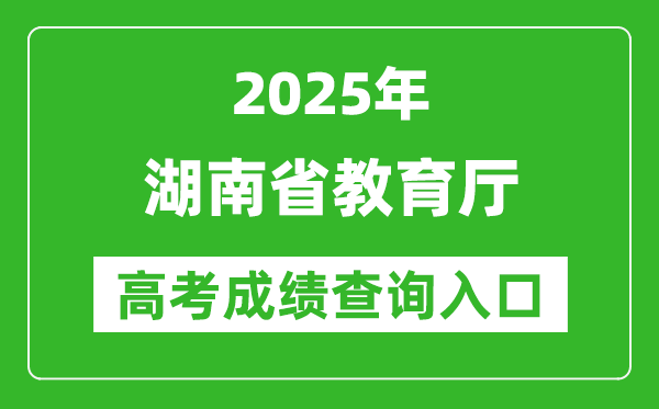 2025湖南教育政務服務旗艦店高考成績查詢?nèi)肟?http://zwfw-new.hunan.gov.cn/hnzwfw/1/186/196/index.htm