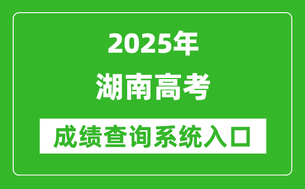 2025湖南教育政務(wù)網(wǎng)高考成績查詢?nèi)肟?http://jyt.hunan.gov.cn/