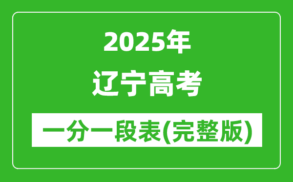 2025遼寧高考一分一段表,高考位次排名查詢(完整版)