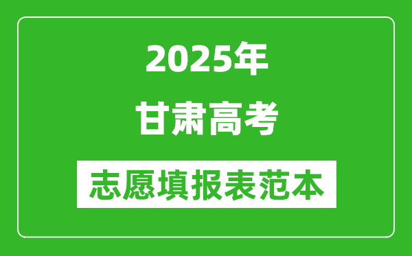 2025甘肅高考志愿表模板電子版
