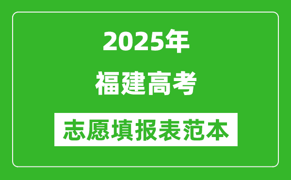 2025福建高考志愿表格填寫范本模板