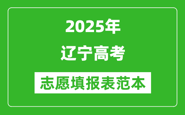 2025遼寧高考志愿表填寫樣本模板