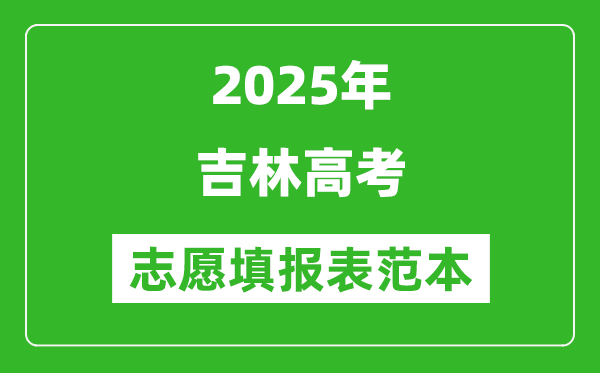 2025吉林高考志愿填報表范本模板