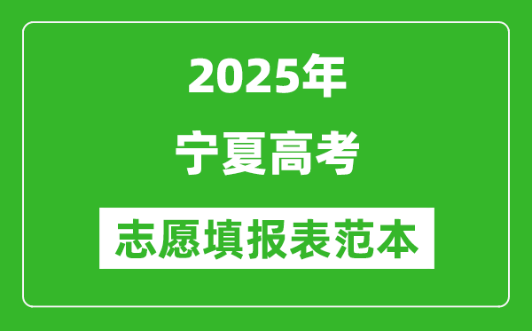 2025寧夏高考志愿表填寫(xiě)樣本模板