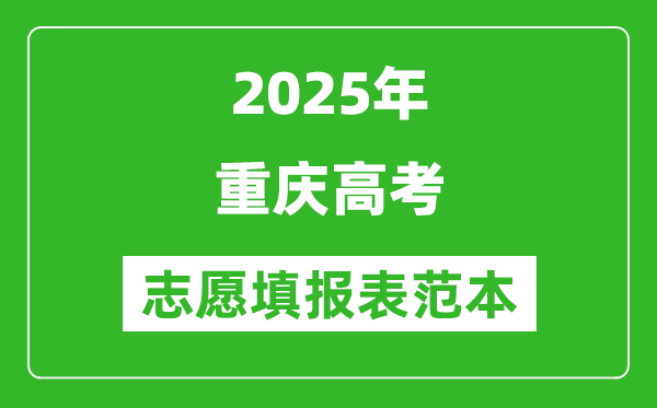 2025重慶高考志愿填報表范本模板,附志愿樣表及填報技巧