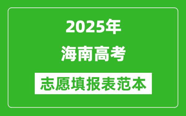 2025海南高考志愿填報(bào)表范本模板,附志愿樣表及填報(bào)技巧
