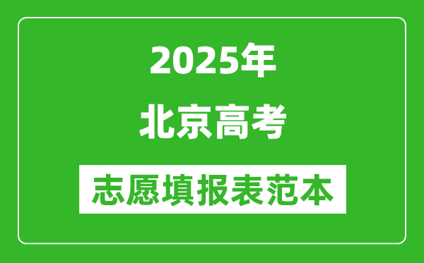 2025北京高考志愿填報(bào)表樣本模板