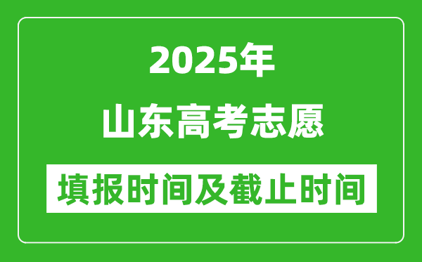 2025年山東高考志愿填報時間和截止時間
