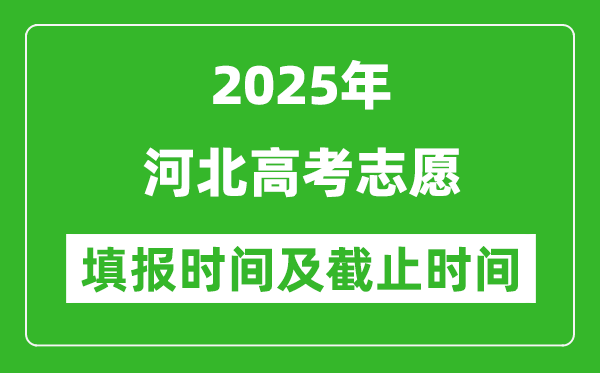 2025年河北高考志愿填報(bào)時(shí)間和截止時(shí)間