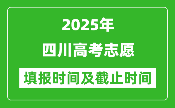 2025年四川高考志愿填報時間和截止時間