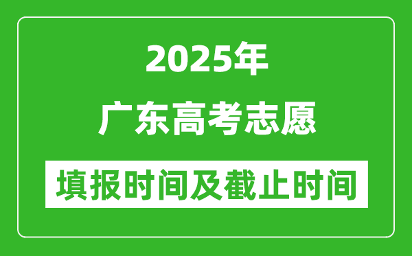2025年廣東高考志愿填報時間和截止時間