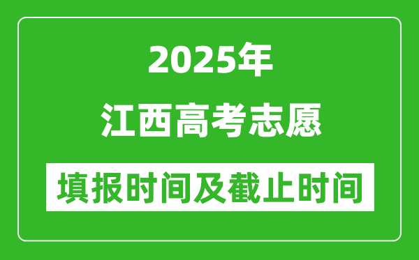 2025年江西高考志愿填報時間和截止時間