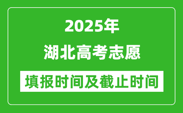 2025年湖北高考志愿填報(bào)時(shí)間和截止時(shí)間