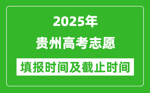 2025年貴州高考志愿填報時間和截止時間