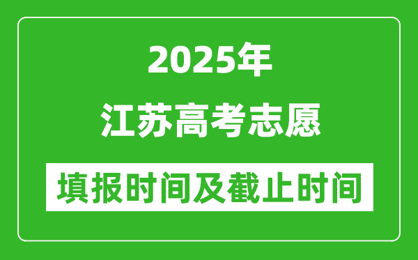 2025年江蘇高考志愿填報(bào)時(shí)間和截止時(shí)間明細(xì)表