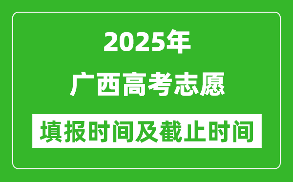 2025年廣西高考志愿填報時間和截止時間