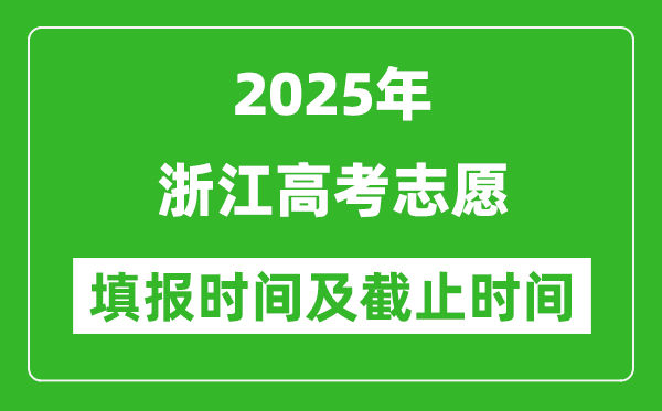 2025年浙江高考志愿填報(bào)時(shí)間和截止時(shí)間表