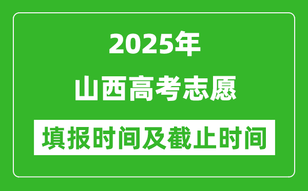 2025年山西高考志愿填報時間和截止時間是多少？