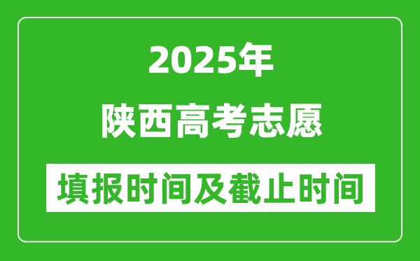 2025年陜西高考志愿填報時間和截止時間