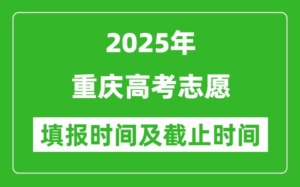 2025年重慶高考志愿填報(bào)時(shí)間和截止時(shí)間是多少？