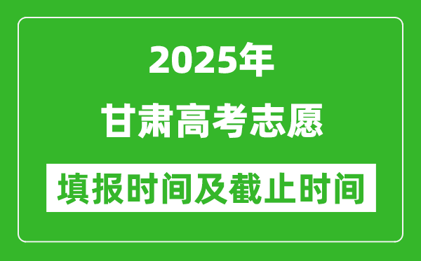 2025年甘肅高考志愿填報時間和截止時間