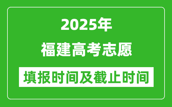 2025年福建高考志愿填報時間和截止時間