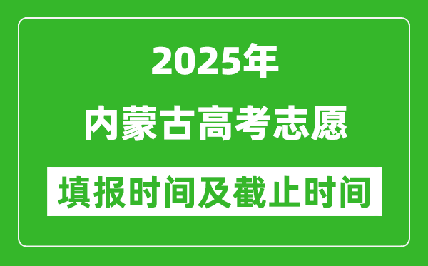 2025年內(nèi)蒙古高考志愿填報(bào)時(shí)間和截止時(shí)間