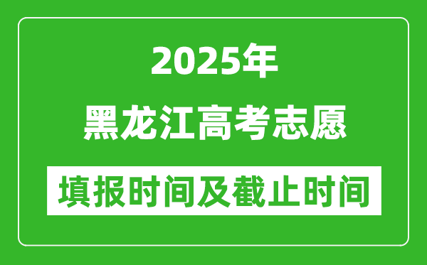 2025年黑龍江高考志愿填報時間和截止時間