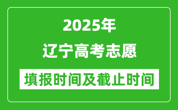 2025年遼寧高考志愿填報(bào)時(shí)間和截止時(shí)間