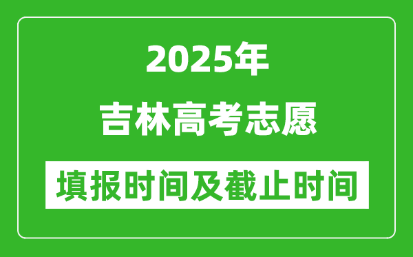 2025年吉林高考志愿填報(bào)時(shí)間和截止時(shí)間