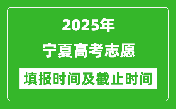 2025年寧夏高考志愿填報時間和截止時間