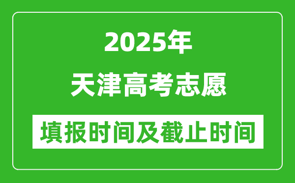 2025年天津高考志愿填報(bào)時(shí)間和截止時(shí)間