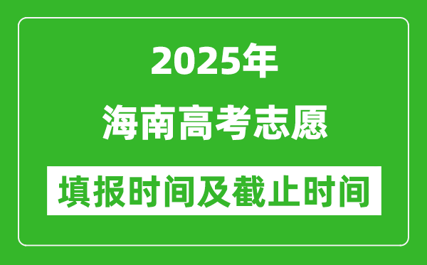2025年海南高考志愿填報(bào)時(shí)間和截止時(shí)間