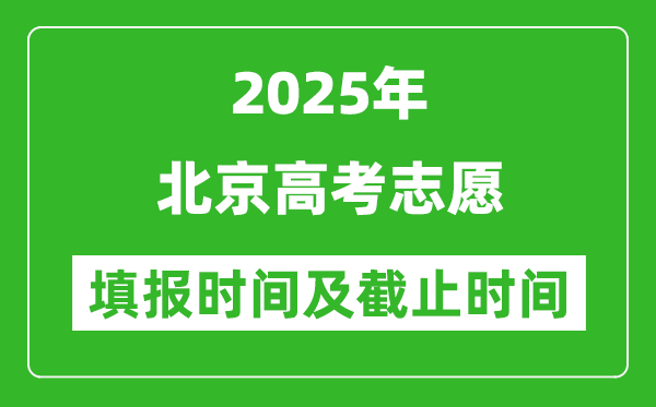 2025年北京高考志愿填報時間和截止時間表
