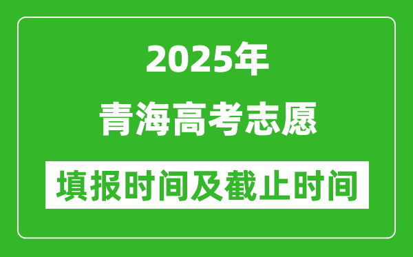 2025年青海高考志愿填報時間和截止時間