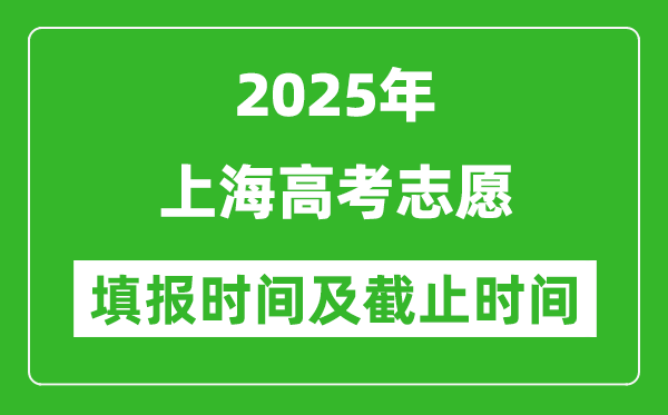2025年上海高考志愿填報(bào)時(shí)間和截止時(shí)間